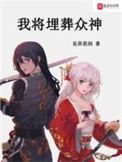 我将埋葬众神小语是谁