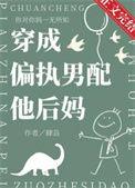 穿成偏执男主的后妈全文免费阅读