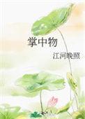 掌中物by