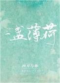 一颗小薄荷