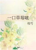 一口草莓啵姜觅
