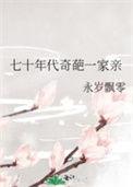 七十年代奇葩一家亲笔趣阁