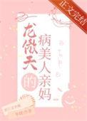 穿成龙傲天病美人亲妈阅读