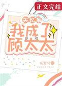 失忆后我成了顾太太沈书念顾清行免费阅读