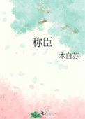 让娘娘俯首称臣