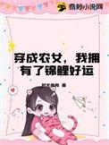 穿成农家锦鲤小福星