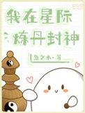 我在星际炼丹封神txt