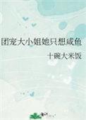 团宠大佬她只想咸鱼全文免费阅读