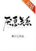 厌恶关系by西子栖