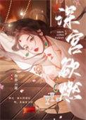 深宫欲燃by杳杳云瑟笔趣阁最新章节列表
