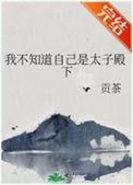 我知道太子不爱我