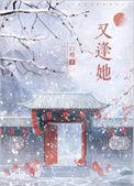 又逢她一口瘾百度