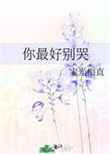 你最好别管我by山朝