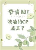 我嗑的cp成真了全文免费阅读