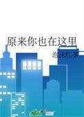 原来你也在这里免费观看电视剧完整版