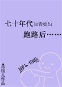 七十年代知青女