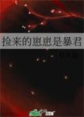 捡来的崽崽是暴君TXT