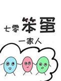 七零笨蛋一家人番外