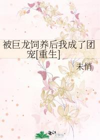 被巨龙们