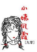 小姨凤霞(九零)阅读