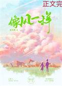 像风一样自由的文案