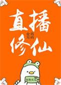 直播修真系统