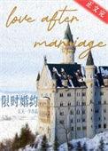 限时婚约附带番外