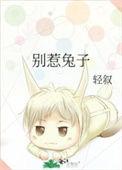 别惹兔子的情侣网名是什么