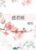 惑君倾by嗞咚全文免费阅读
