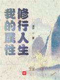 我的属性修行人生结局解析