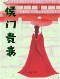 候门贵妾阿里