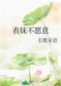 表妹不理我了为什么
