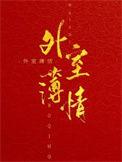 外室阅读
