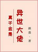 真千金是异世大佬久久网