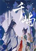 千屿归山玉