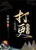 在古代打更的日子 晋江
