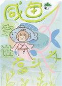 穿越咸鱼攻略