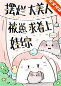 摆烂大美人被崽求着上娃综 阅读