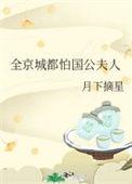 全京城都怕国公夫人月下摘星