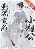 烈酒家的小相公_梨子甜甜