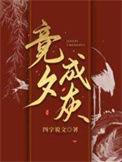 竞夕成灰by四字说文是he吗