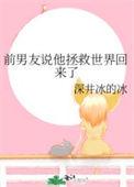 别人说拯救世界怎么回复