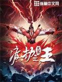 渡劫之王 txt