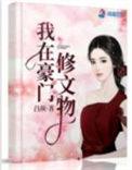 我在豪门修文物_