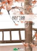 侯门婢女升职记短剧