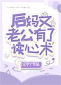 后妈文老公有了读心术免费