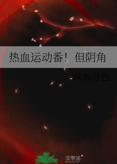 热血运动番!但阴角免费