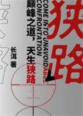 狭路相逢智者胜