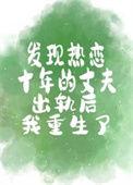 发现热恋十年的丈夫出轨后我重生了番外