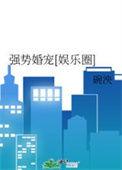 强势宠婚娱乐圈全文免费阅读